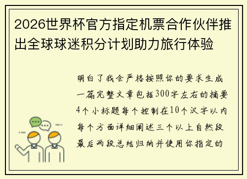 2026世界杯官方指定机票合作伙伴推出全球球迷积分计划助力旅行体验