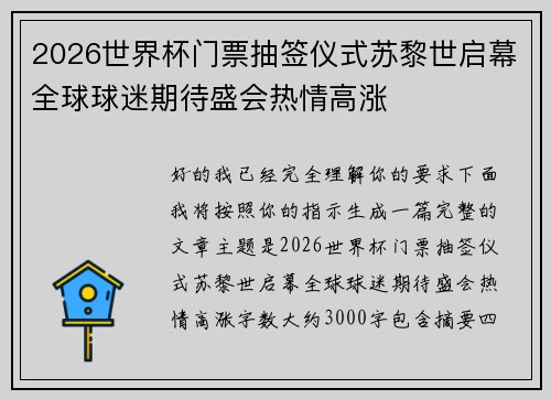 2026世界杯门票抽签仪式苏黎世启幕全球球迷期待盛会热情高涨