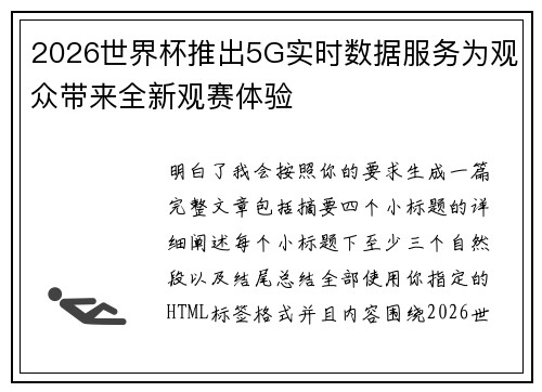 2026世界杯推出5G实时数据服务为观众带来全新观赛体验