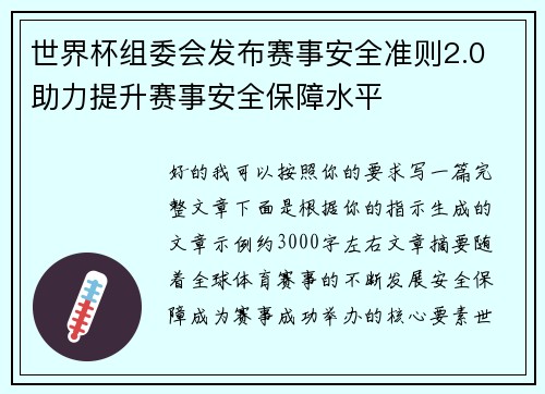 世界杯组委会发布赛事安全准则2.0 助力提升赛事安全保障水平