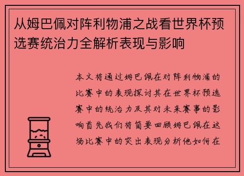 从姆巴佩对阵利物浦之战看世界杯预选赛统治力全解析表现与影响