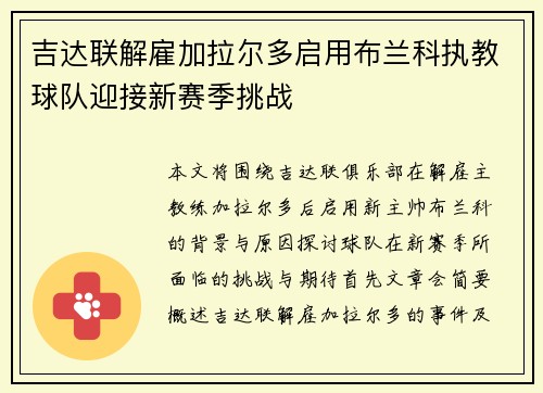 吉达联解雇加拉尔多启用布兰科执教球队迎接新赛季挑战