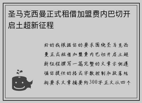 圣马克西曼正式租借加盟费内巴切开启土超新征程