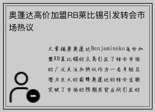 奥蓬达高价加盟RB莱比锡引发转会市场热议