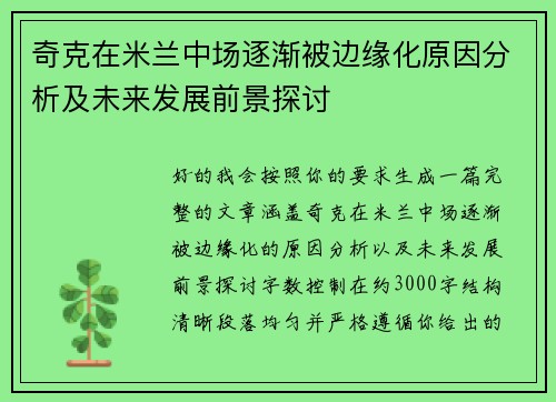 奇克在米兰中场逐渐被边缘化原因分析及未来发展前景探讨