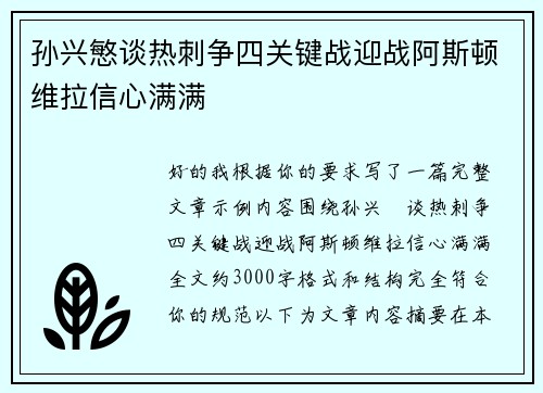 孙兴慜谈热刺争四关键战迎战阿斯顿维拉信心满满