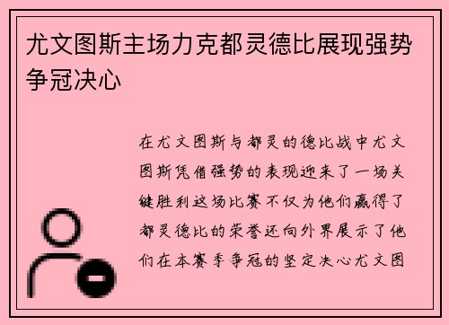 尤文图斯主场力克都灵德比展现强势争冠决心