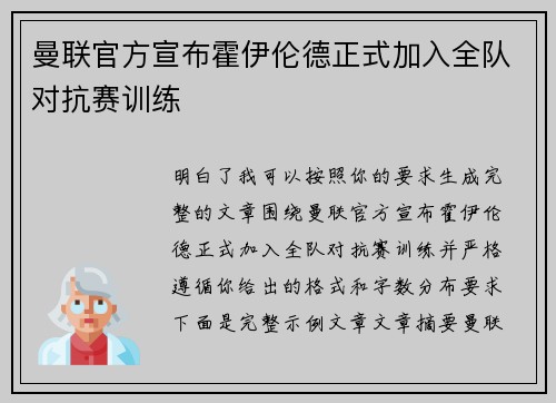 曼联官方宣布霍伊伦德正式加入全队对抗赛训练
