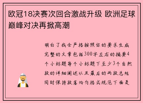 欧冠18决赛次回合激战升级 欧洲足球巅峰对决再掀高潮