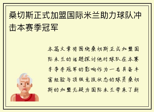 桑切斯正式加盟国际米兰助力球队冲击本赛季冠军