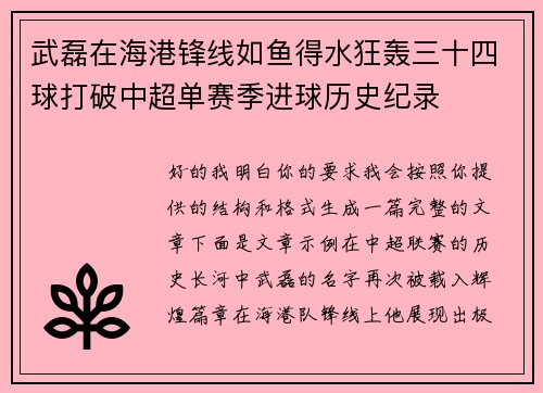武磊在海港锋线如鱼得水狂轰三十四球打破中超单赛季进球历史纪录