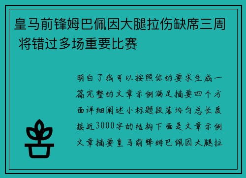皇马前锋姆巴佩因大腿拉伤缺席三周 将错过多场重要比赛