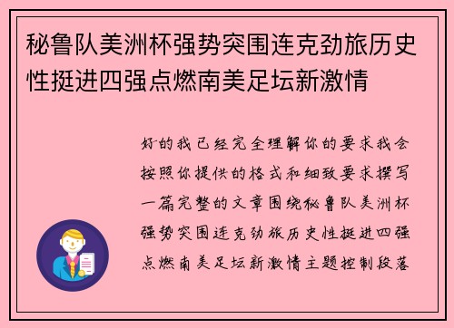 秘鲁队美洲杯强势突围连克劲旅历史性挺进四强点燃南美足坛新激情