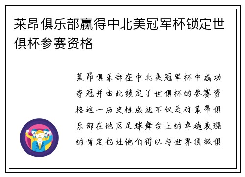 莱昂俱乐部赢得中北美冠军杯锁定世俱杯参赛资格