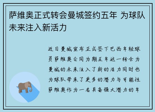 萨维奥正式转会曼城签约五年 为球队未来注入新活力