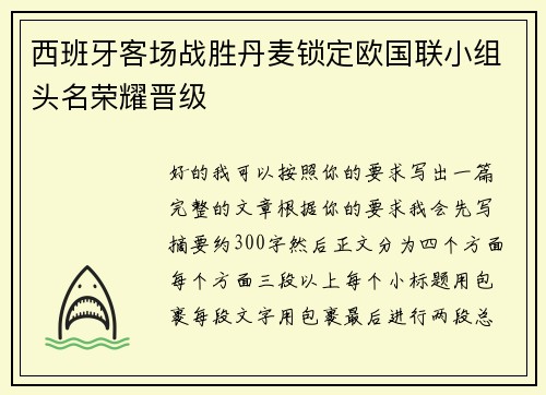 西班牙客场战胜丹麦锁定欧国联小组头名荣耀晋级
