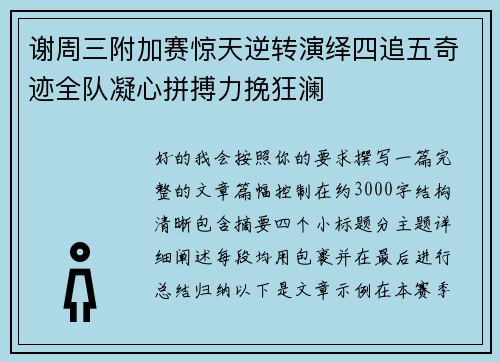 谢周三附加赛惊天逆转演绎四追五奇迹全队凝心拼搏力挽狂澜