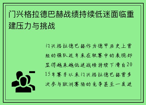 门兴格拉德巴赫战绩持续低迷面临重建压力与挑战 门兴格拉德巴赫战绩持续低迷面临重建压力与挑战