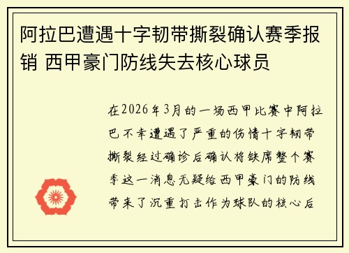 阿拉巴遭遇十字韧带撕裂确认赛季报销 西甲豪门防线失去核心球员