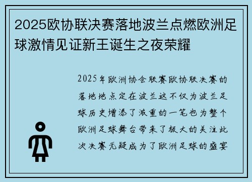2025欧协联决赛落地波兰点燃欧洲足球激情见证新王诞生之夜荣耀