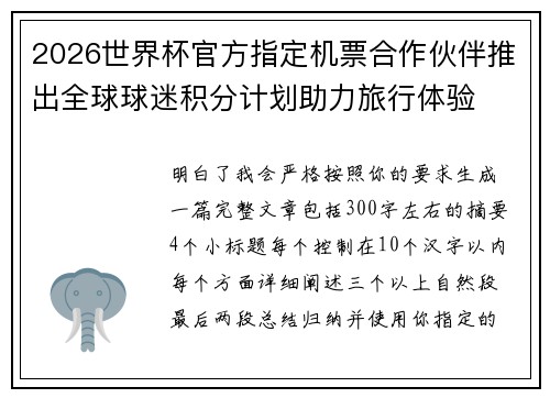 2026世界杯官方指定机票合作伙伴推出全球球迷积分计划助力旅行体验