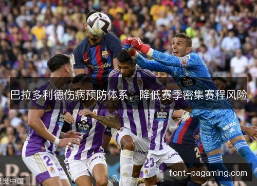 巴拉多利德伤病预防体系，降低赛季密集赛程风险