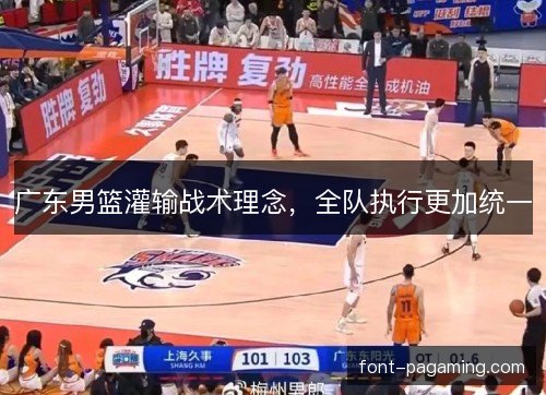 广东男篮灌输战术理念，全队执行更加统一