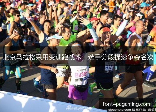 北京马拉松采用变速跑战术，选手分段提速争夺名次