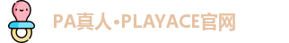 PA真人·PLAYACE官网